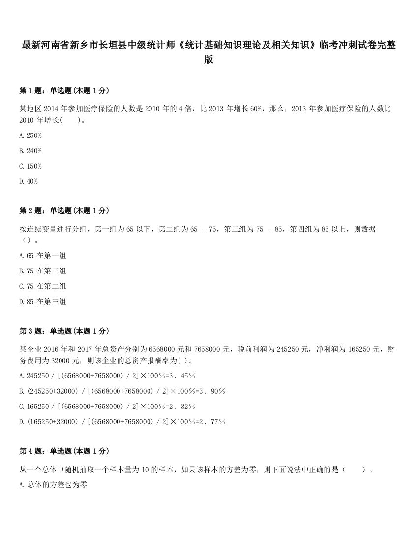 最新河南省新乡市长垣县中级统计师《统计基础知识理论及相关知识》临考冲刺试卷完整版