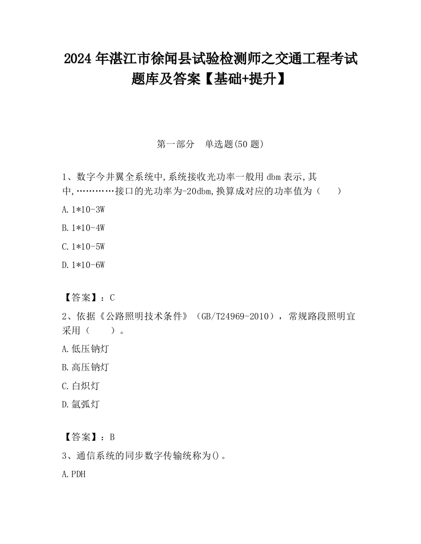 2024年湛江市徐闻县试验检测师之交通工程考试题库及答案【基础+提升】