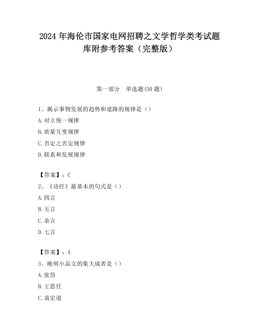 2024年海伦市国家电网招聘之文学哲学类考试题库附参考答案（完整版）