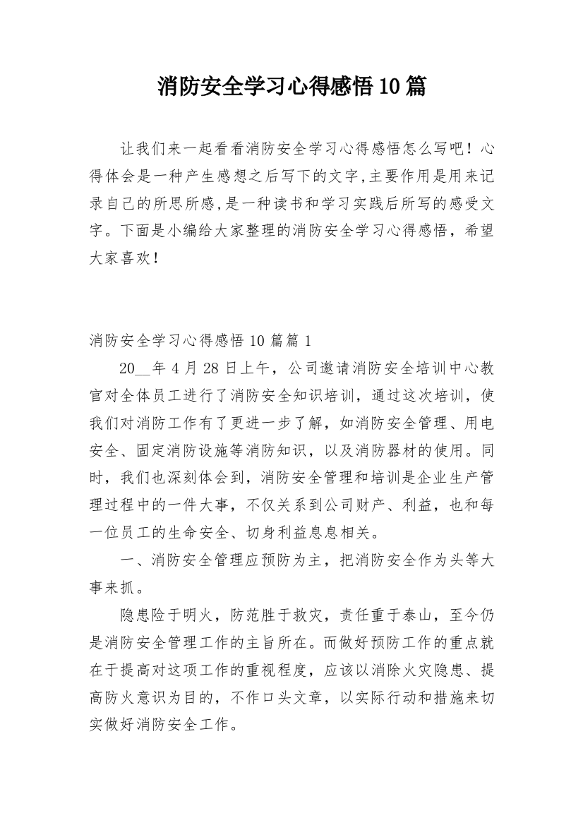 消防安全学习心得感悟10篇