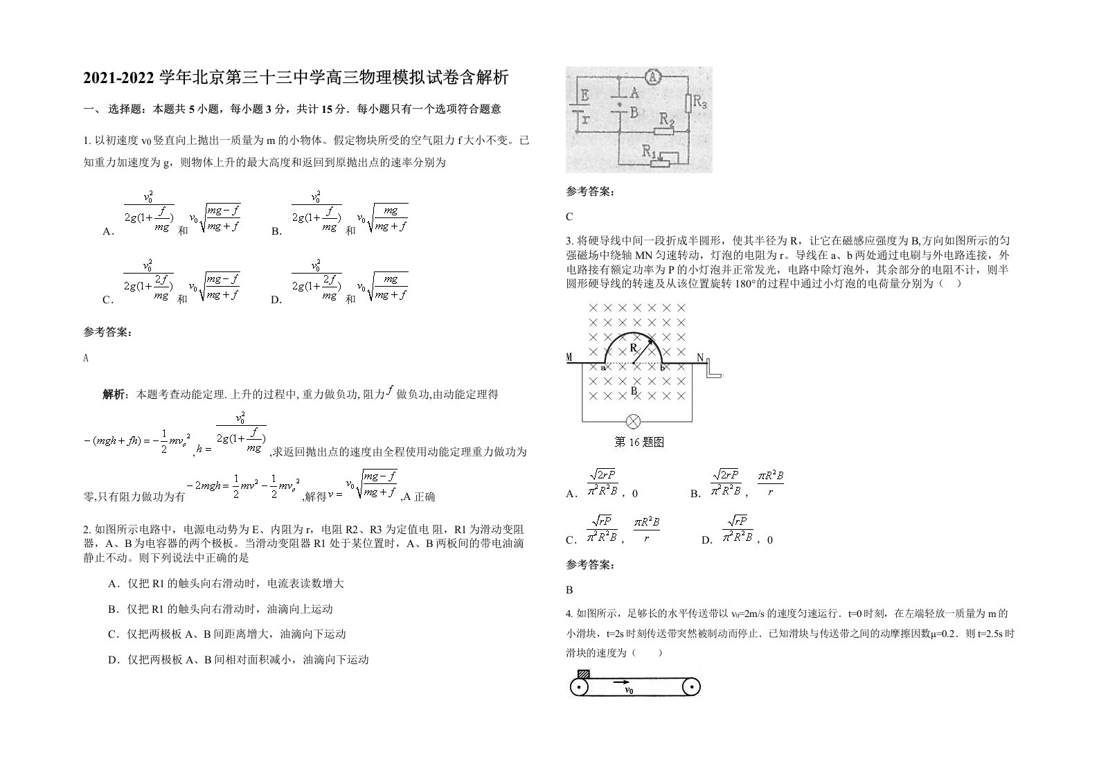 2021-2022学年北京第三十三中学高三物理模拟试卷含解析