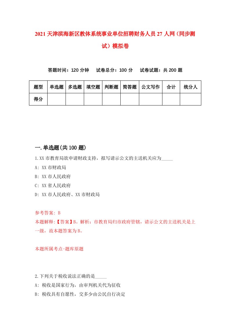 2021天津滨海新区教体系统事业单位招聘财务人员27人网同步测试模拟卷第53套