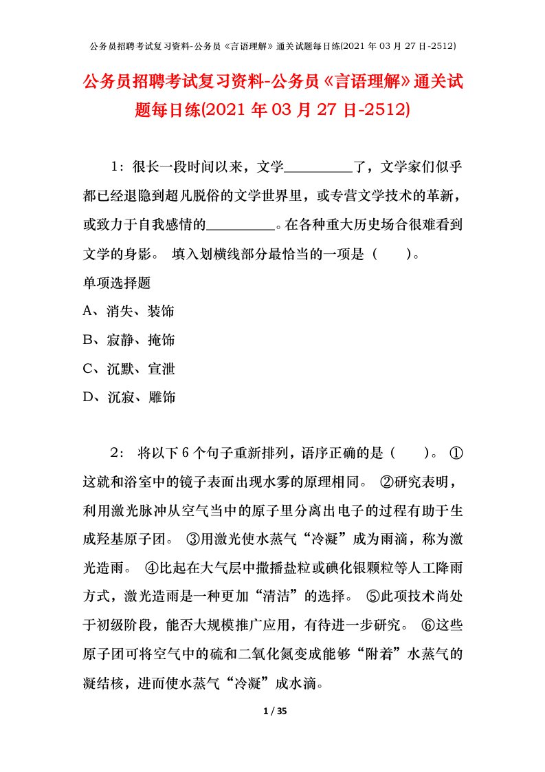 公务员招聘考试复习资料-公务员言语理解通关试题每日练2021年03月27日-2512