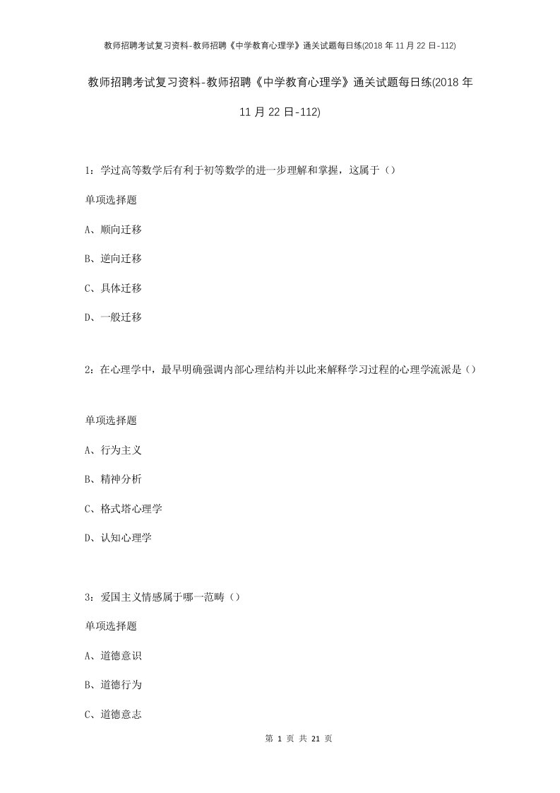 教师招聘考试复习资料-教师招聘中学教育心理学通关试题每日练2018年11月22日-112