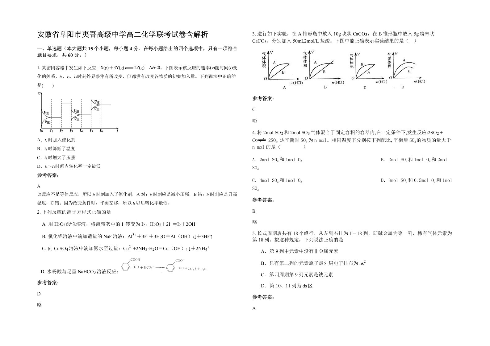 安徽省阜阳市夷吾高级中学高二化学联考试卷含解析