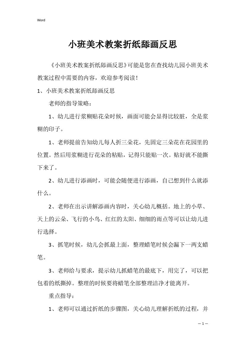 小班美术教案折纸舔画反思