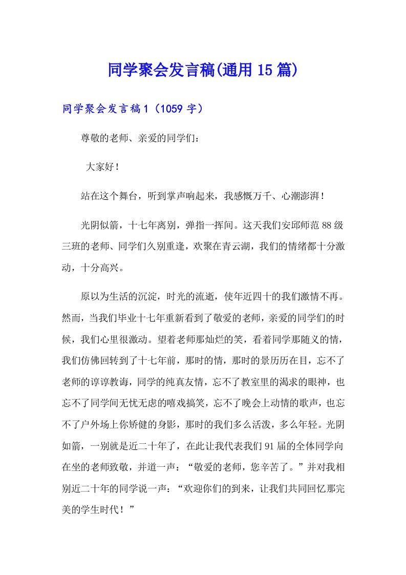 同学聚会发言稿(通用15篇)