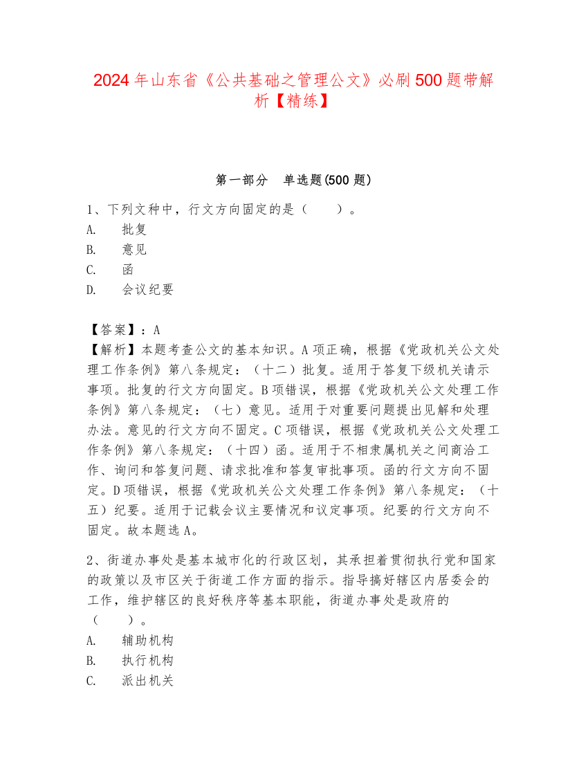 2024年山东省《公共基础之管理公文》必刷500题带解析【精练】