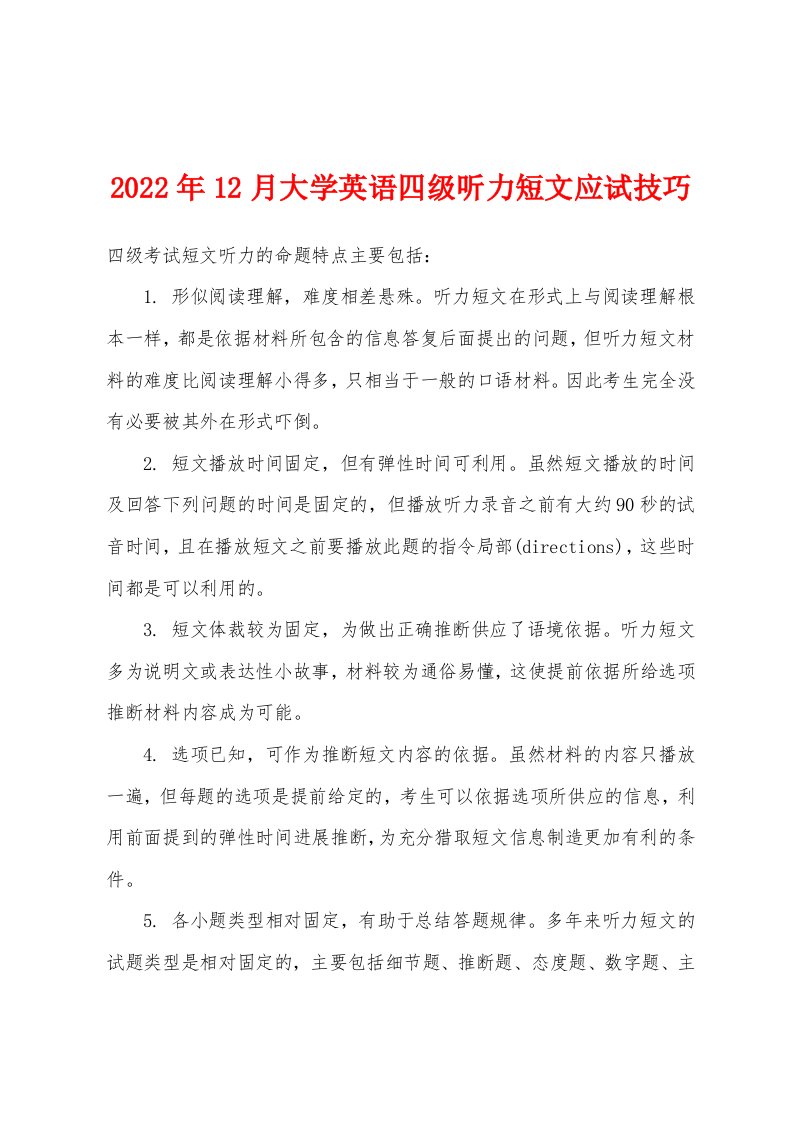 2022年12月大学英语四级听力短文应试技巧