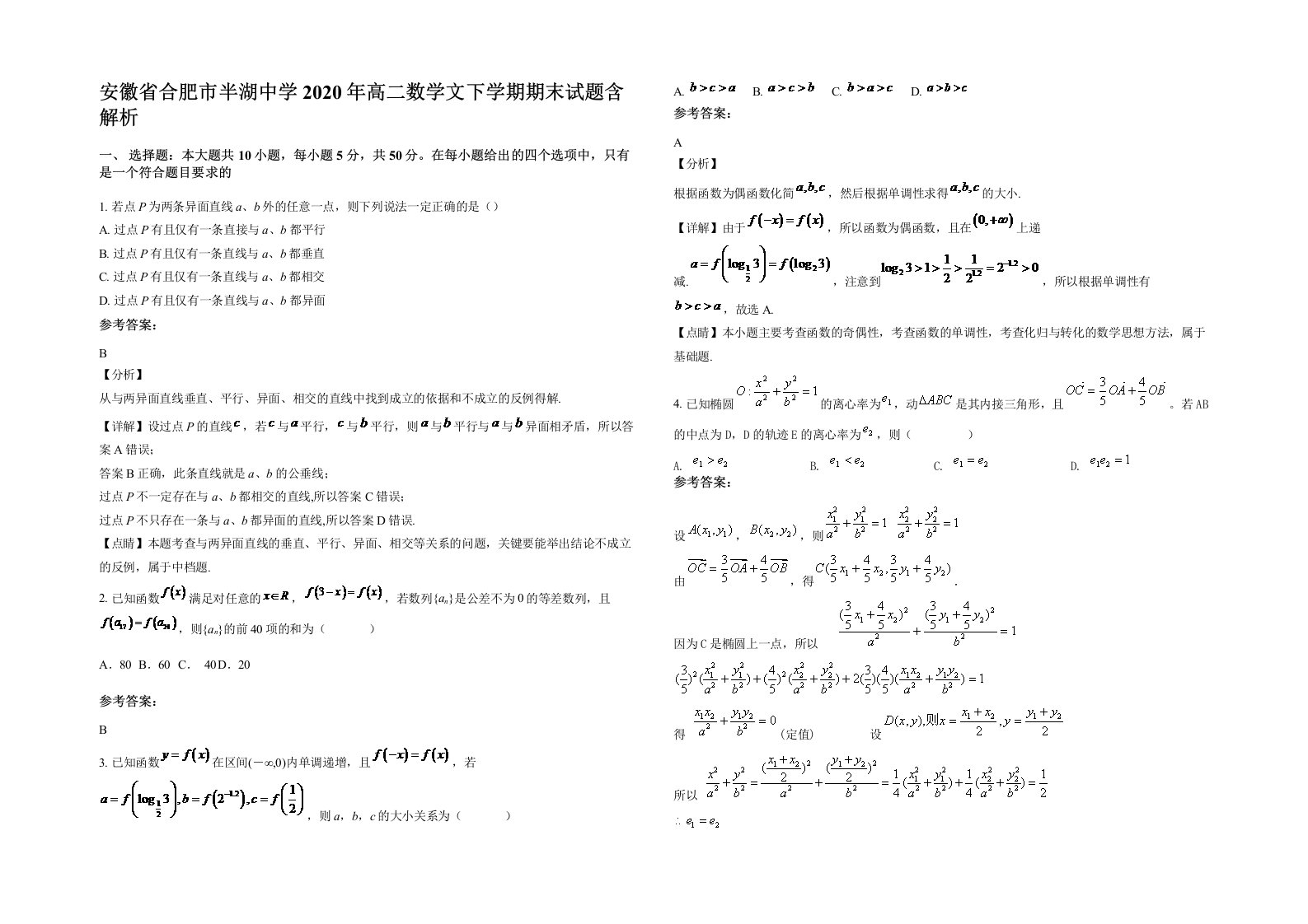 安徽省合肥市半湖中学2020年高二数学文下学期期末试题含解析