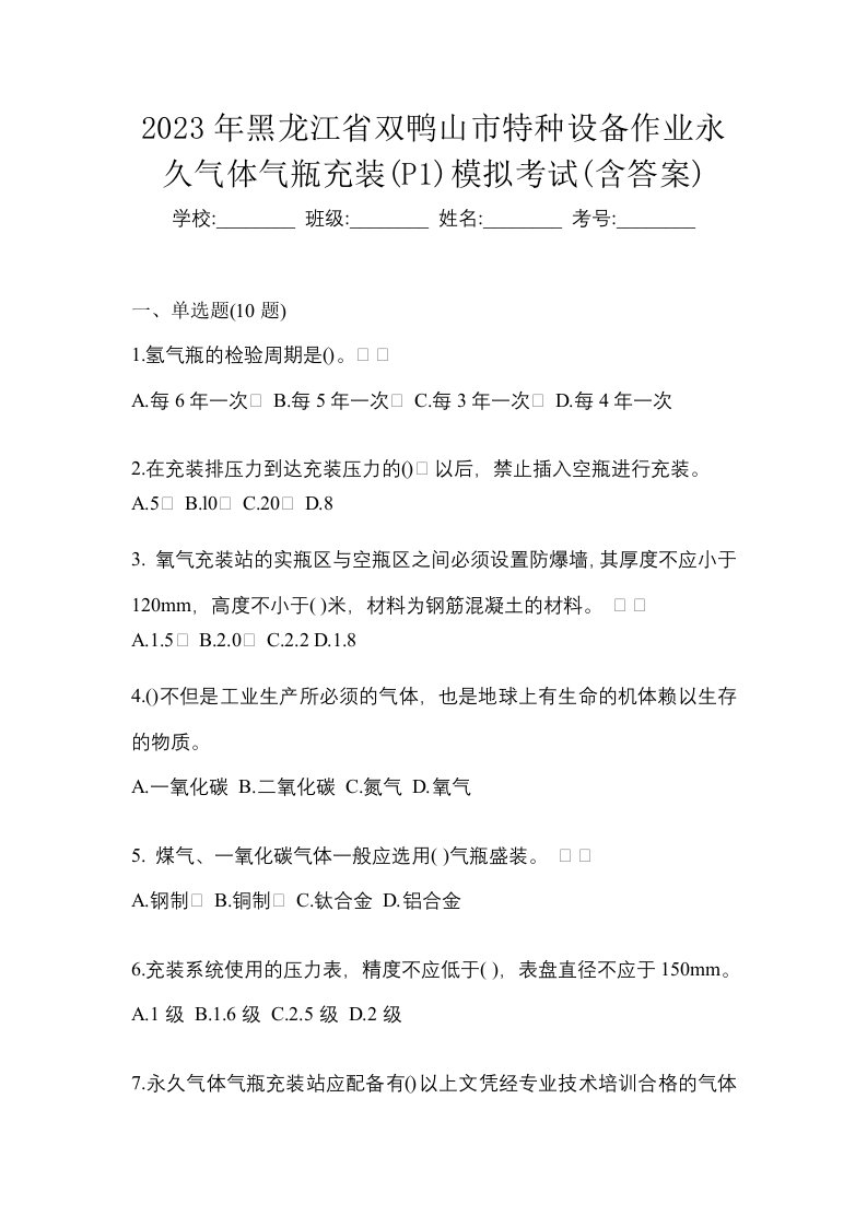 2023年黑龙江省双鸭山市特种设备作业永久气体气瓶充装P1模拟考试含答案