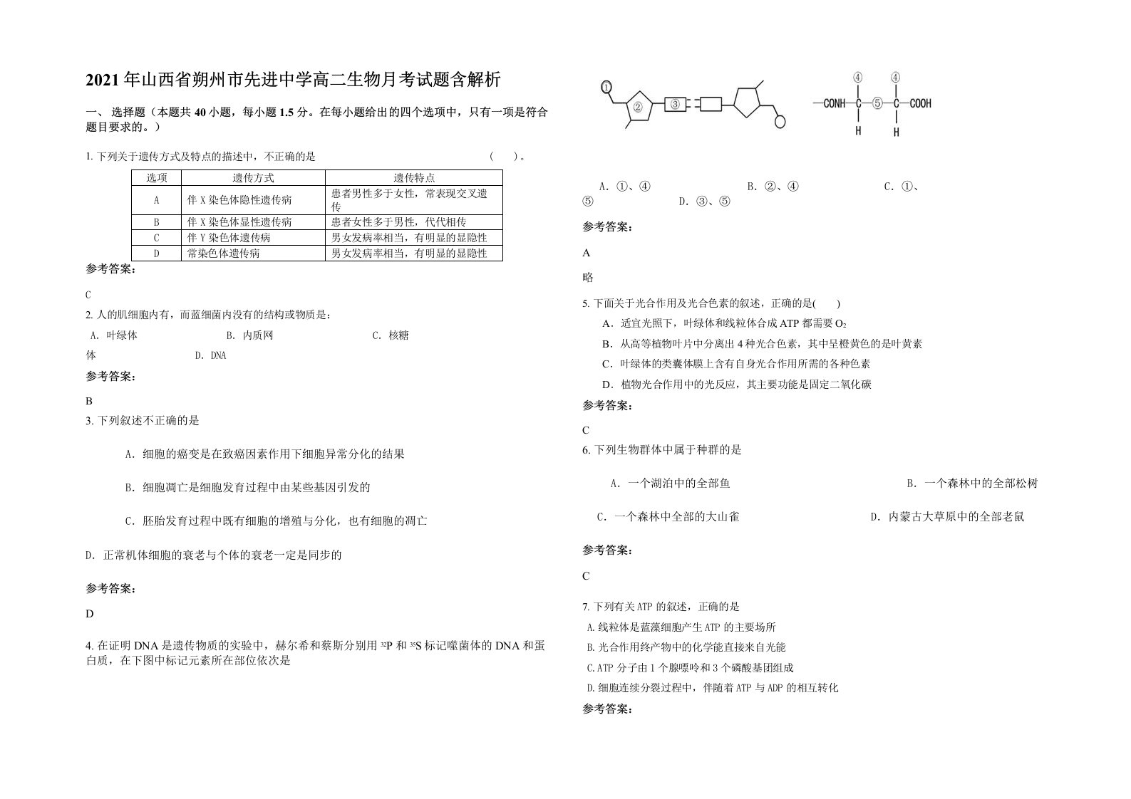 2021年山西省朔州市先进中学高二生物月考试题含解析