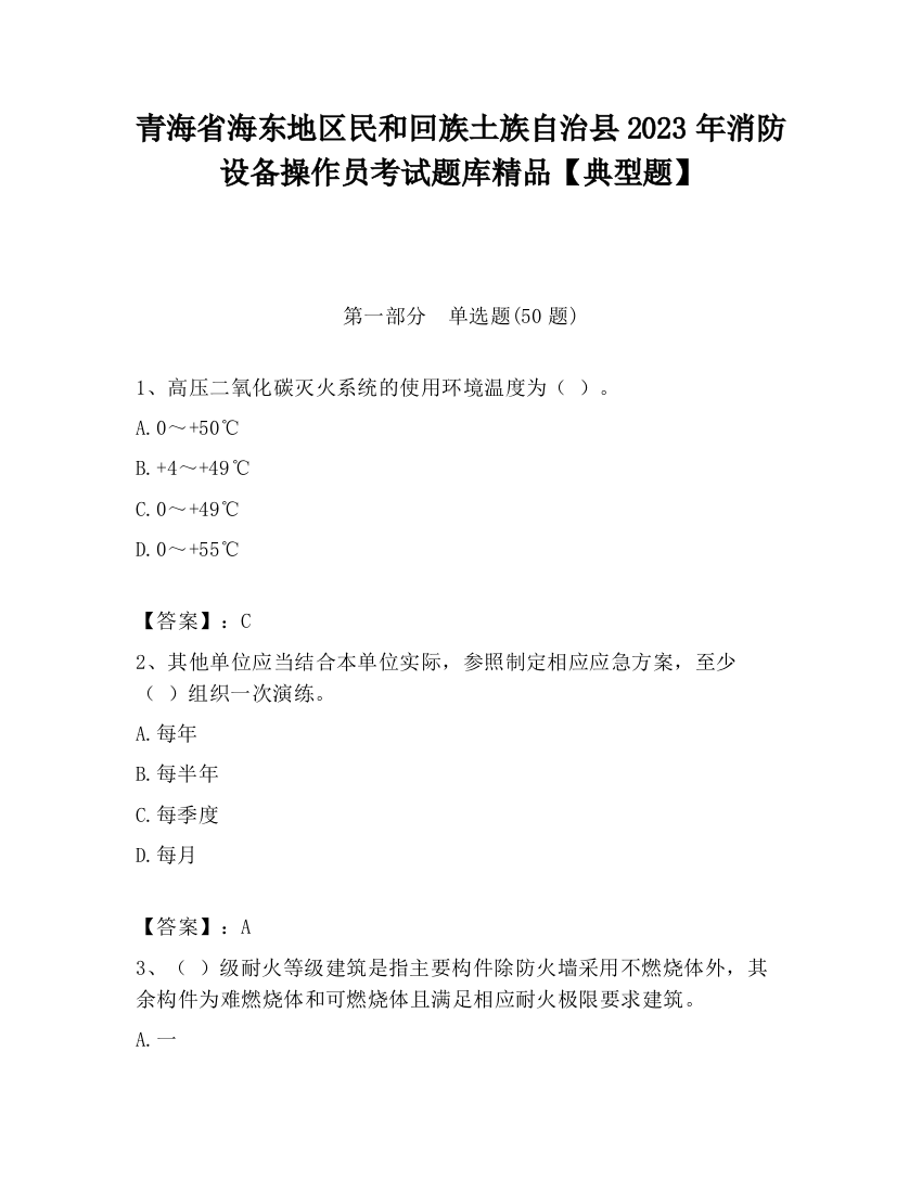 青海省海东地区民和回族土族自治县2023年消防设备操作员考试题库精品【典型题】