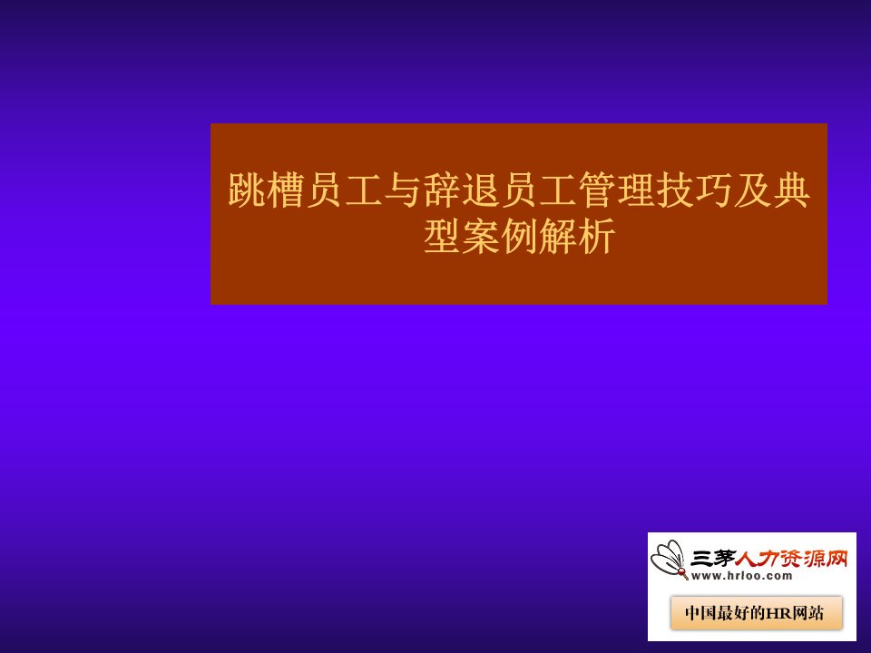 HR管理跳槽与辞退员工技巧方法技巧案例