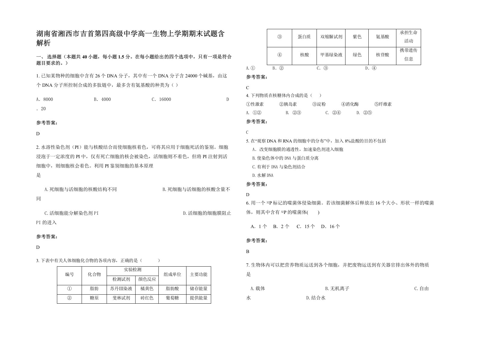 湖南省湘西市吉首第四高级中学高一生物上学期期末试题含解析