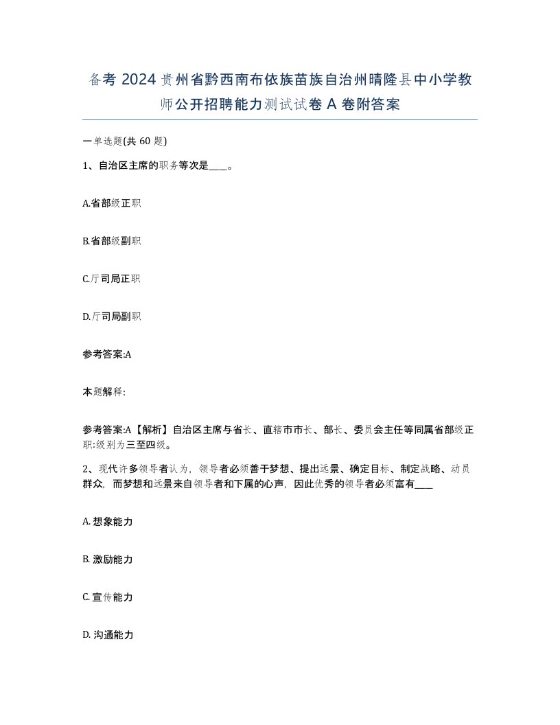 备考2024贵州省黔西南布依族苗族自治州晴隆县中小学教师公开招聘能力测试试卷A卷附答案