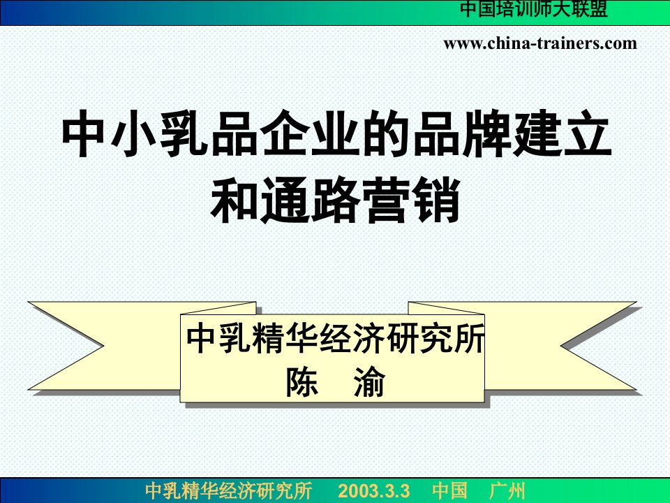 品牌管理-中小乳品企业的品牌建立和通路营销