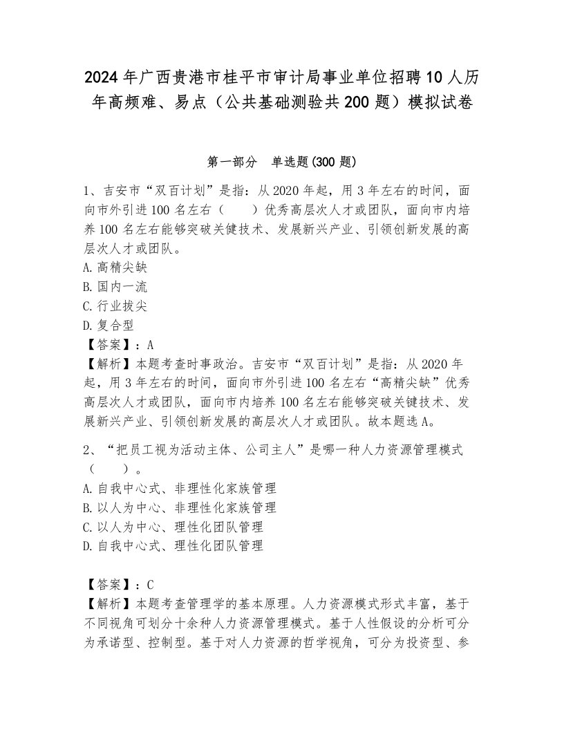 2024年广西贵港市桂平市审计局事业单位招聘10人历年高频难、易点（公共基础测验共200题）模拟试卷及1套完整答案