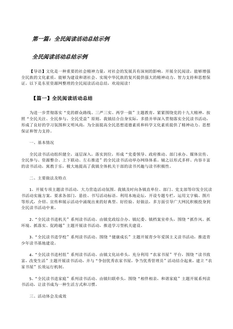 全民阅读活动总结示例[精选多篇][修改版]