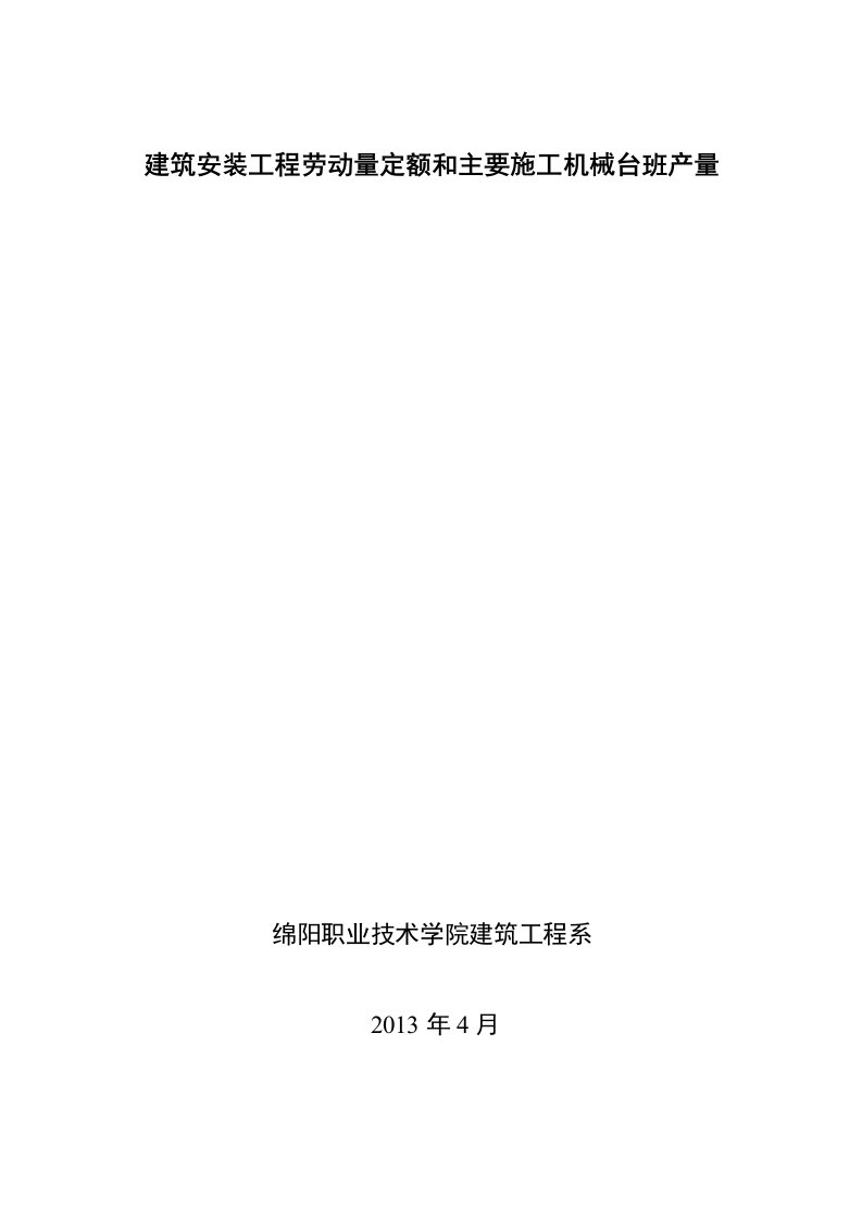 四川省建筑工程劳动量定额、时间定额和主要施工机械台班产量定额