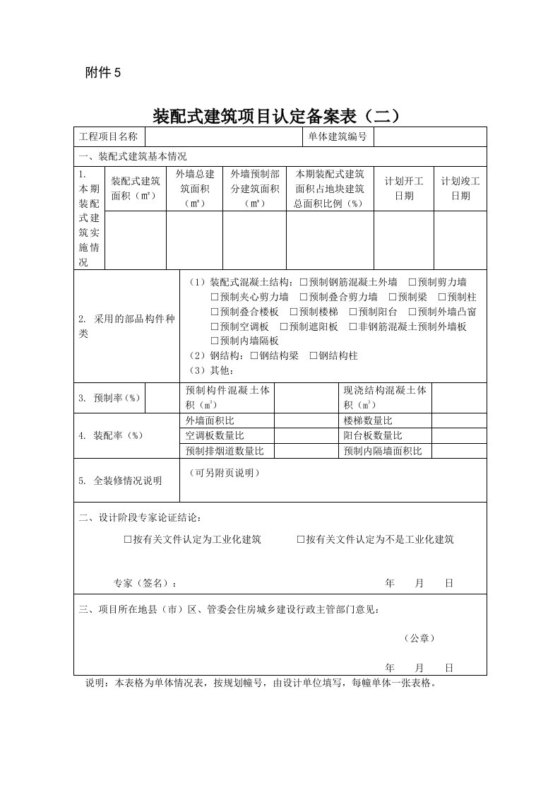 装配式建筑项目认定备案表