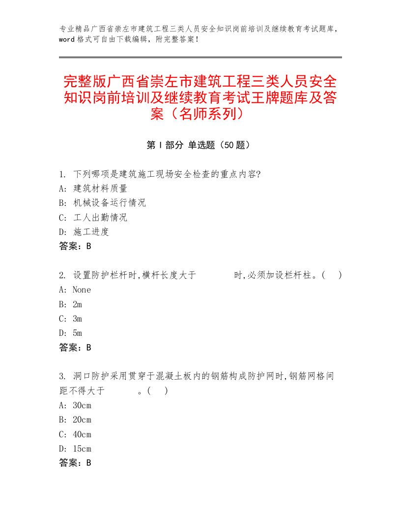 完整版广西省崇左市建筑工程三类人员安全知识岗前培训及继续教育考试王牌题库及答案（名师系列）