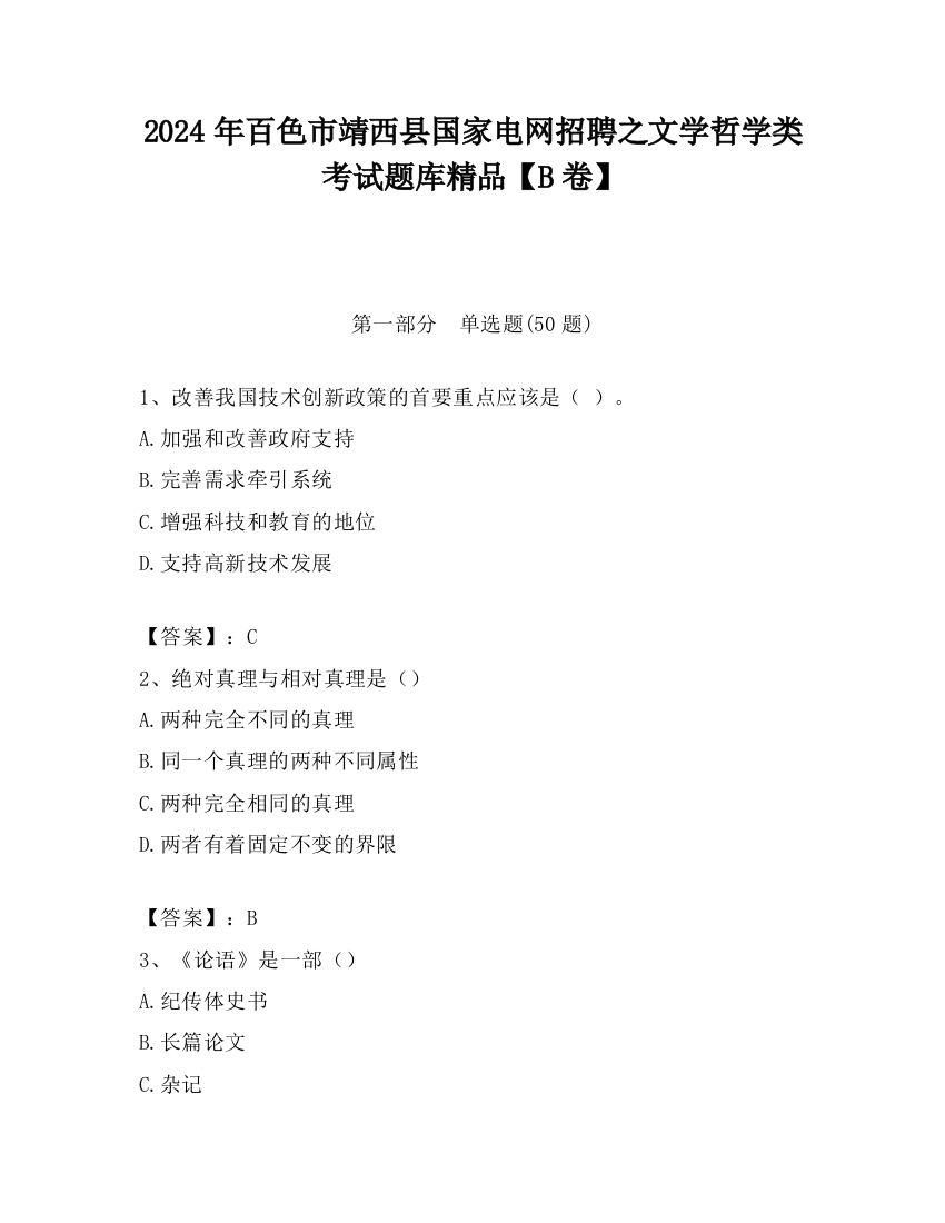 2024年百色市靖西县国家电网招聘之文学哲学类考试题库精品【B卷】