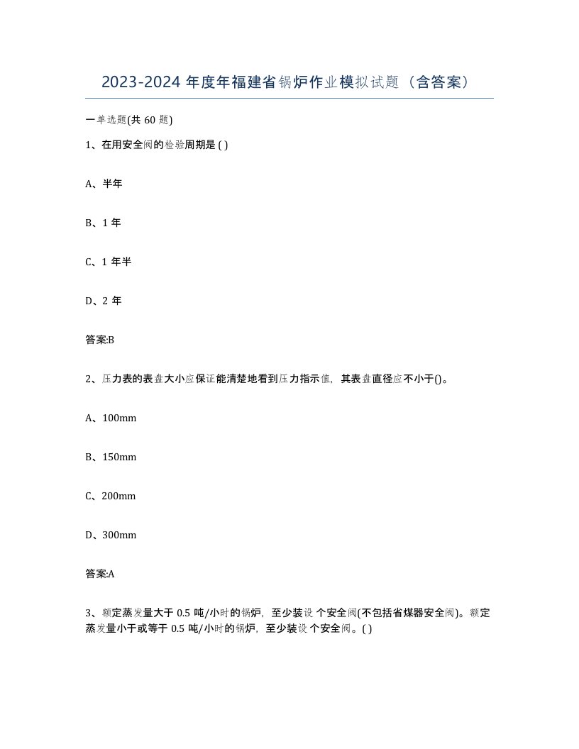 20232024年度年福建省锅炉作业模拟试题含答案