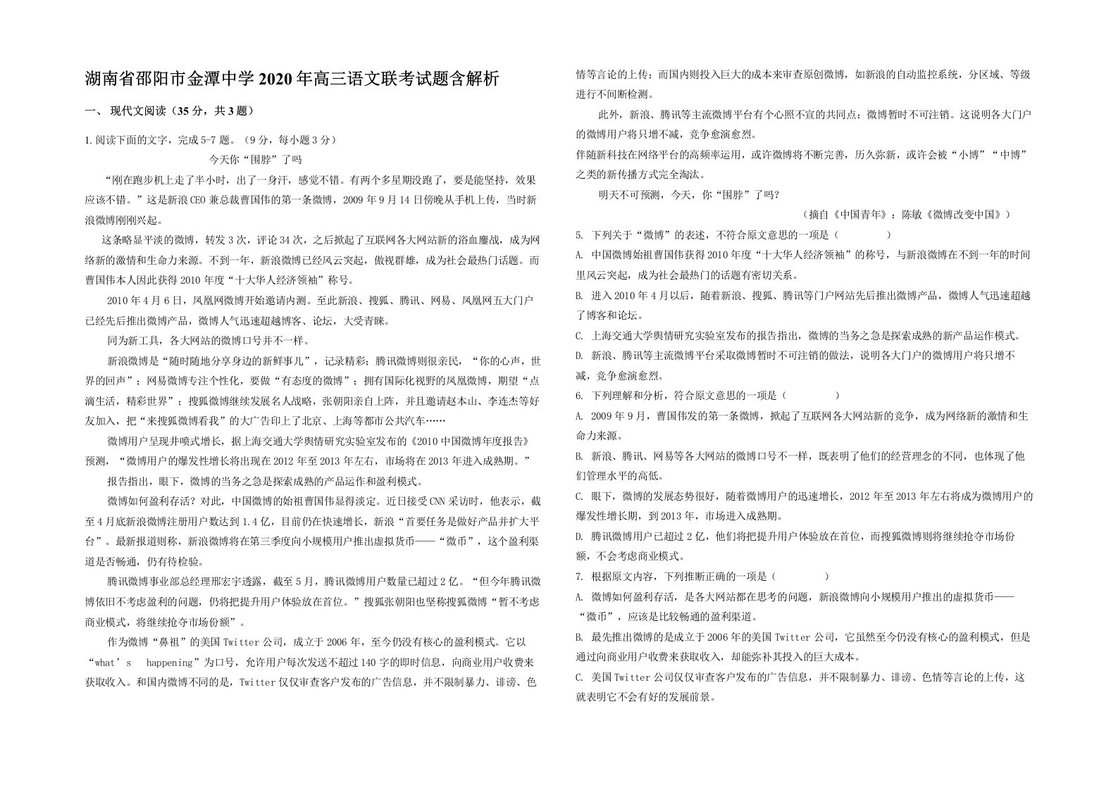 湖南省邵阳市金潭中学2020年高三语文联考试题含解析