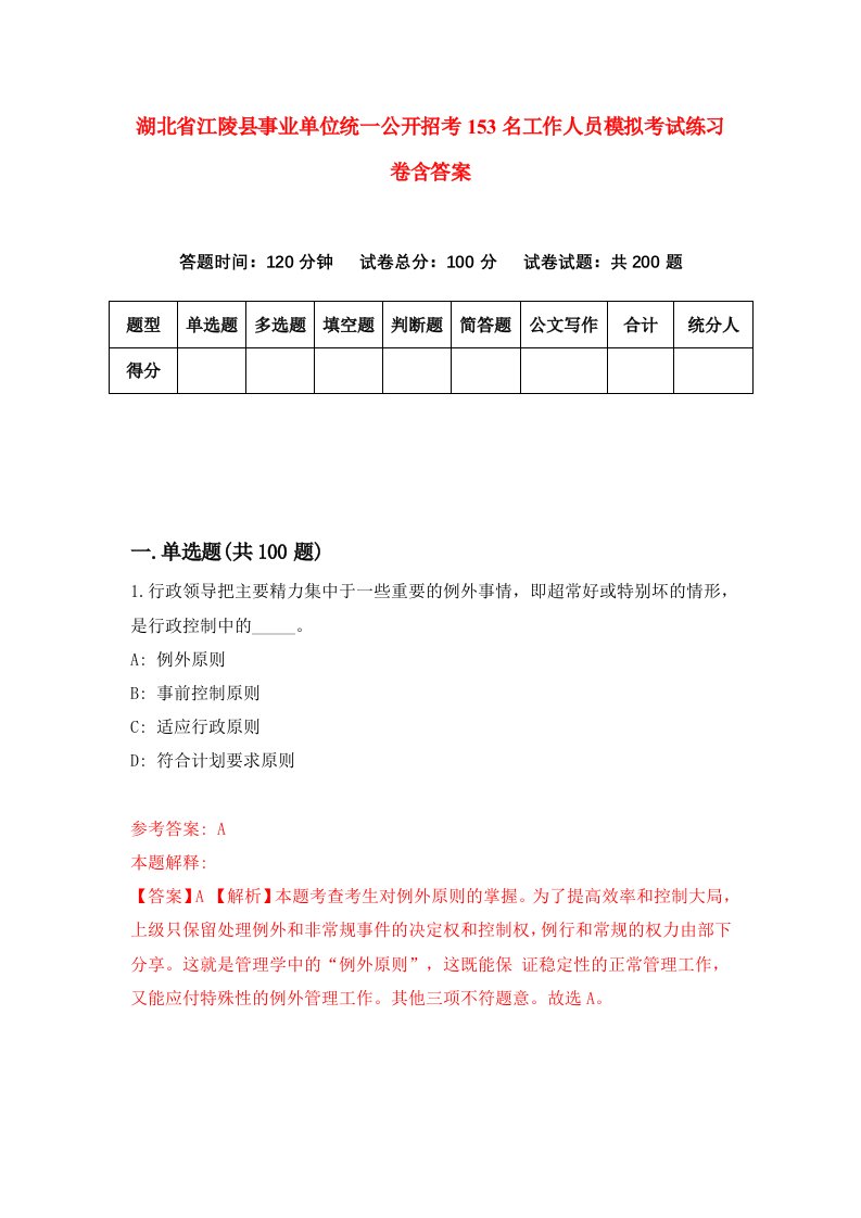 湖北省江陵县事业单位统一公开招考153名工作人员模拟考试练习卷含答案2