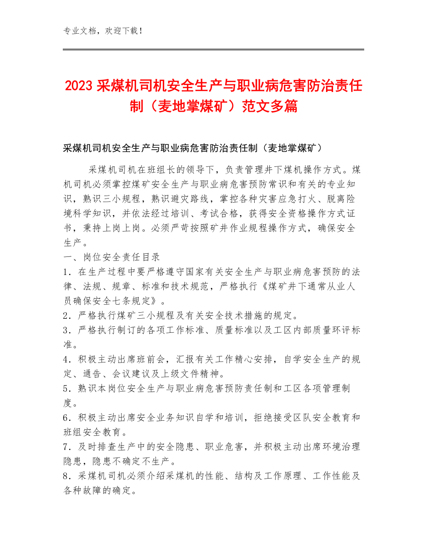 2023采煤机司机安全生产与职业病危害防治责任制（麦地掌煤矿）范文多篇