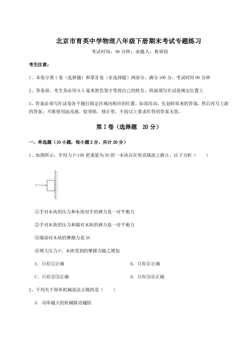 综合解析北京市育英中学物理八年级下册期末考试专题练习试卷（详解版）