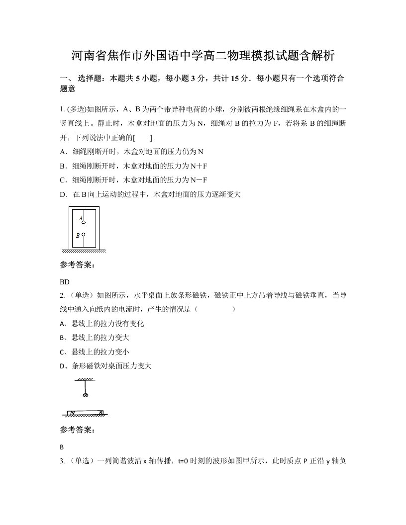 河南省焦作市外国语中学高二物理模拟试题含解析