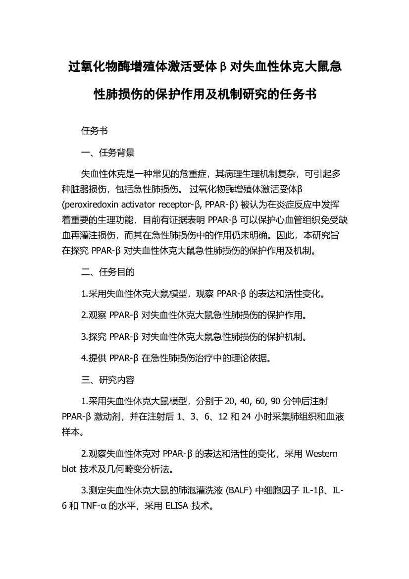 过氧化物酶增殖体激活受体β对失血性休克大鼠急性肺损伤的保护作用及机制研究的任务书