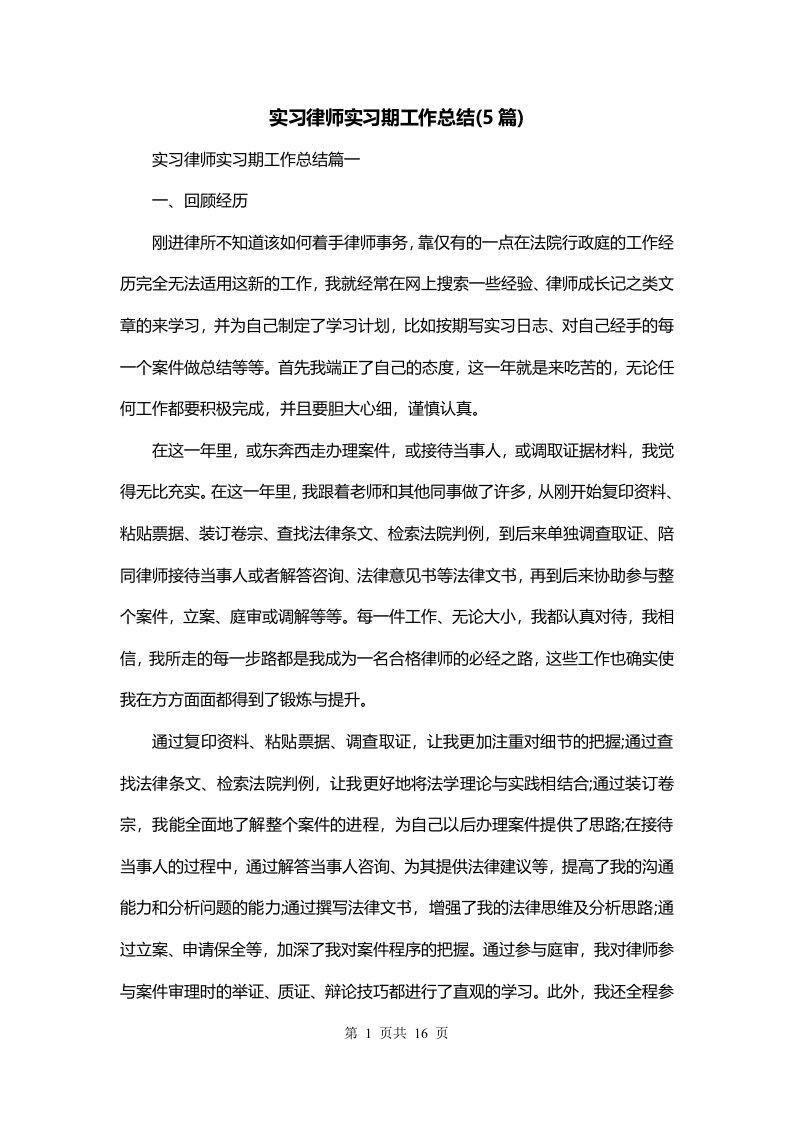 实习律师实习期工作总结5篇