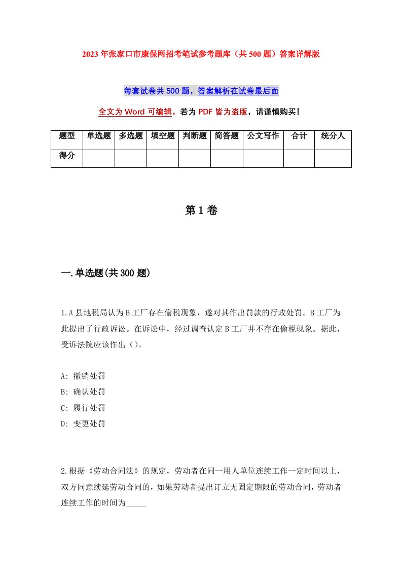 2023年张家口市康保网招考笔试参考题库共500题答案详解版