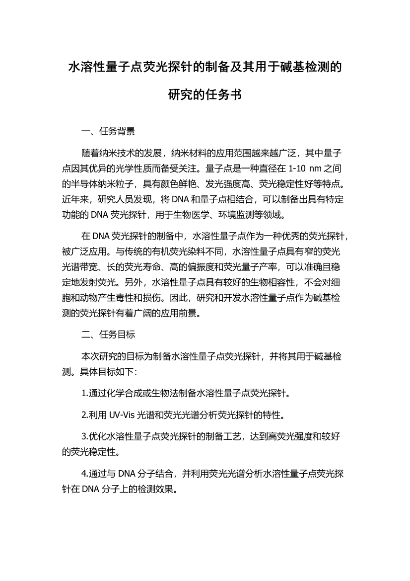 水溶性量子点荧光探针的制备及其用于碱基检测的研究的任务书