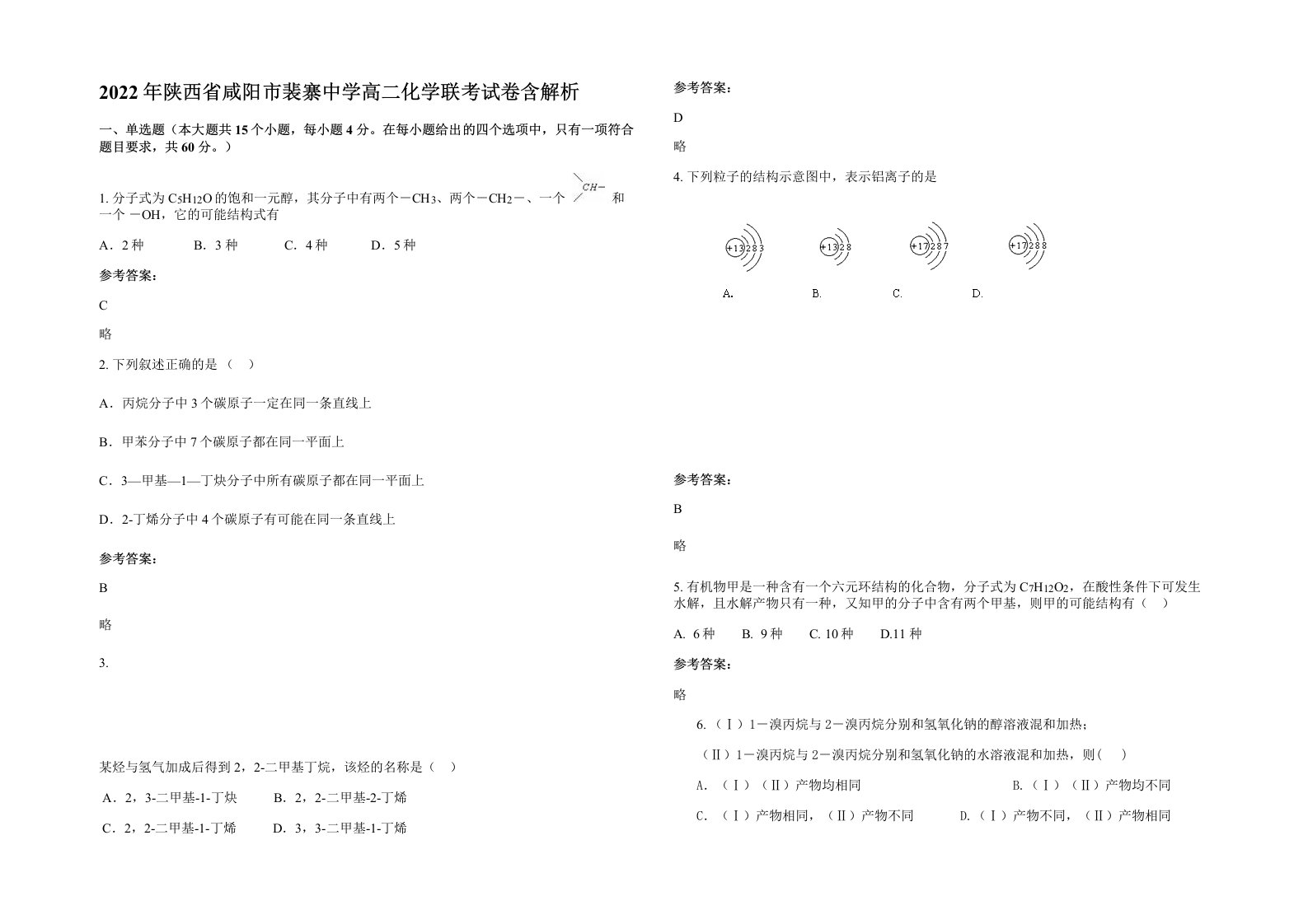 2022年陕西省咸阳市裴寨中学高二化学联考试卷含解析