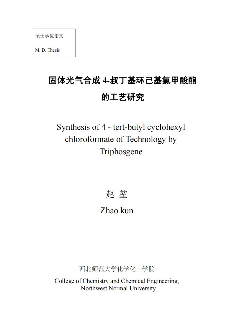 固体光气合成4-叔丁基环己基氯甲酸酯的工艺研究分析