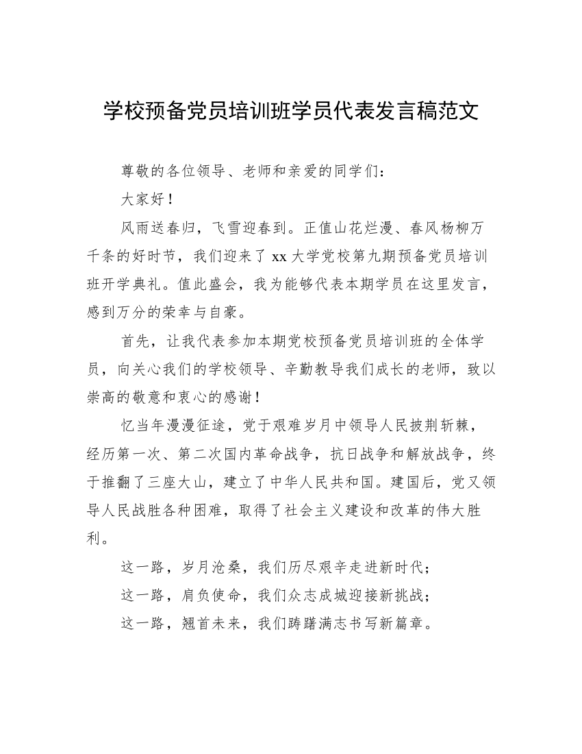 学校预备党员培训班学员代表发言稿范文