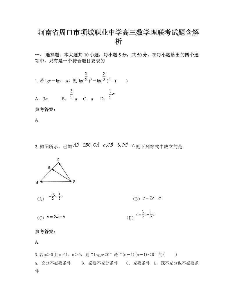 河南省周口市项城职业中学高三数学理联考试题含解析