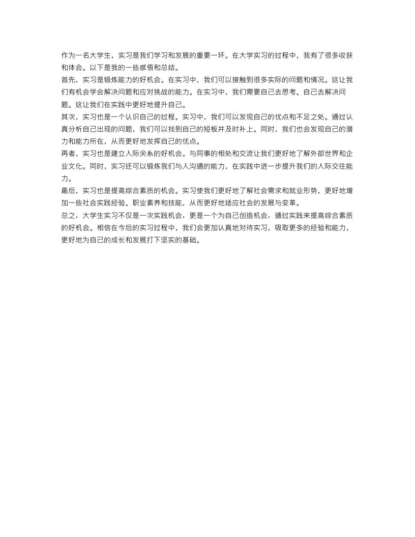 大学生实习的个人总结