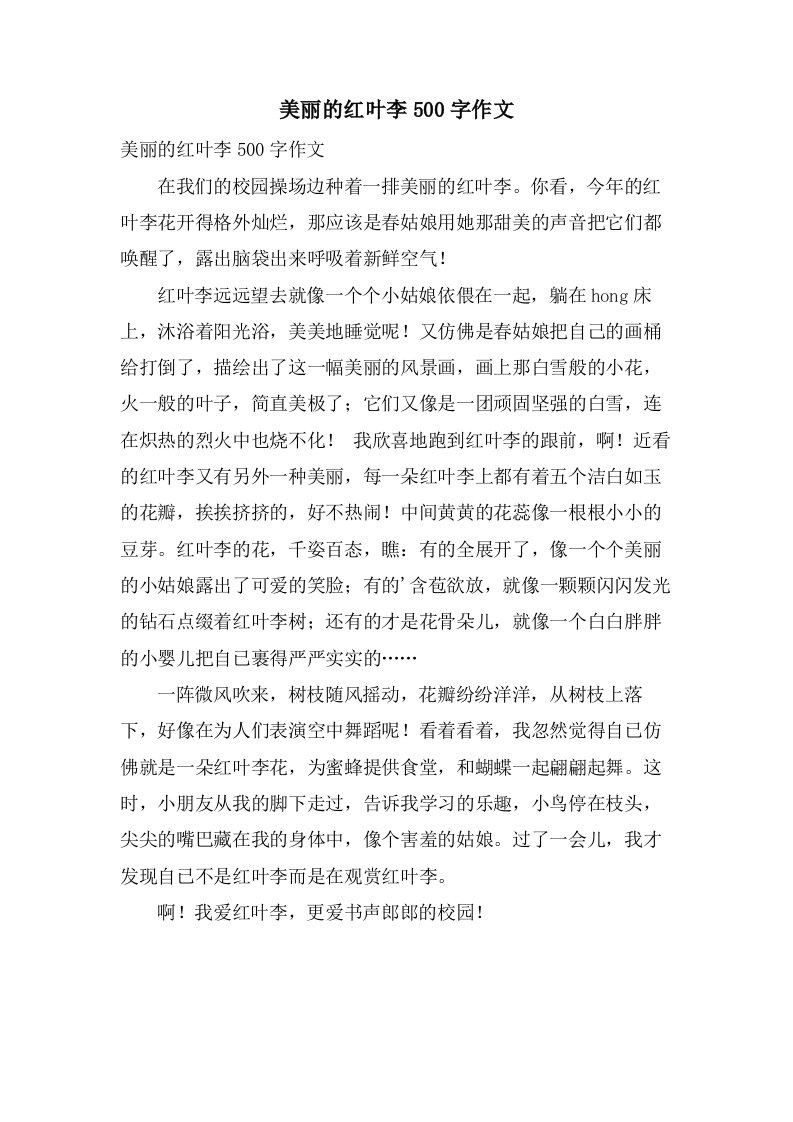 美丽的红叶李500字作文