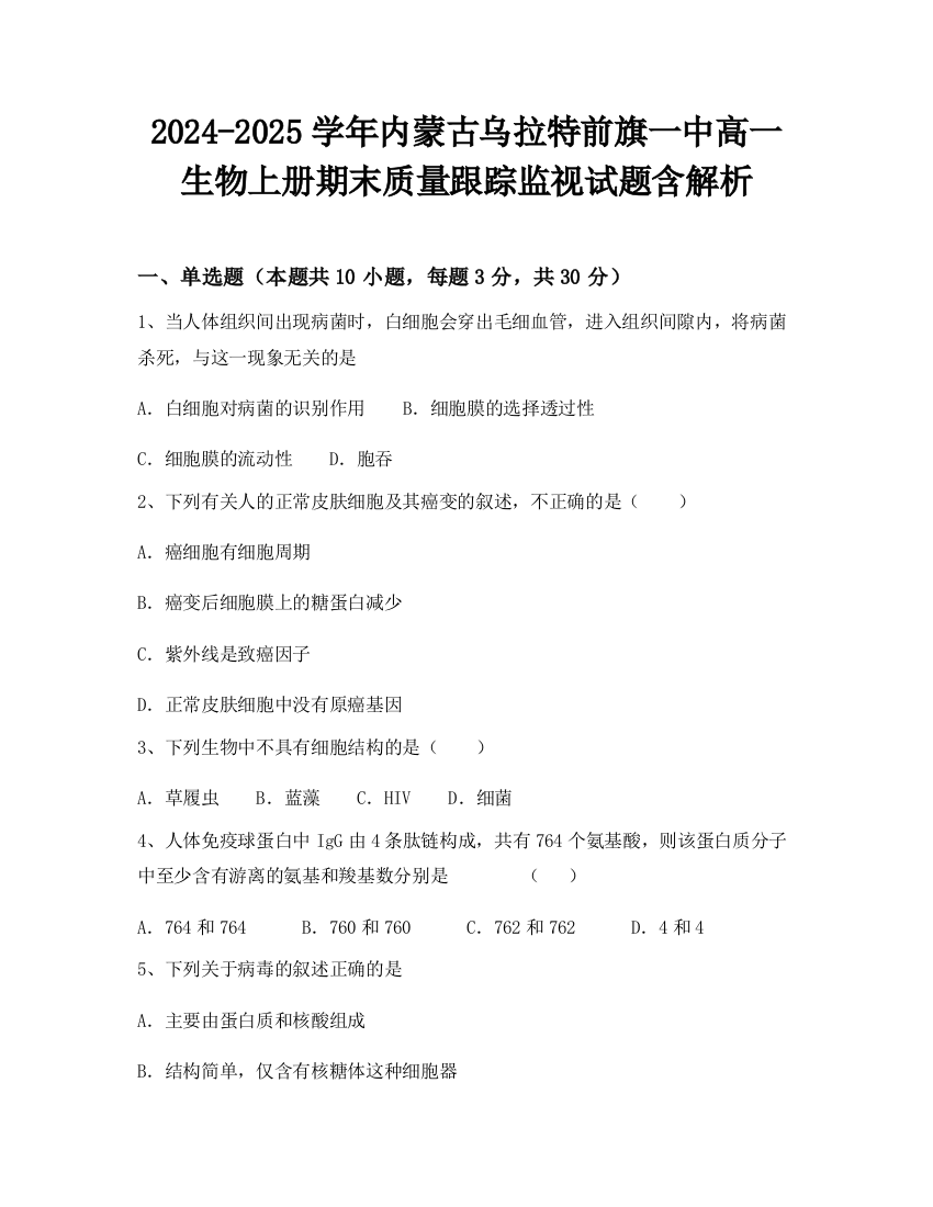 2024-2025学年内蒙古乌拉特前旗一中高一生物上册期末质量跟踪监视试题含解析