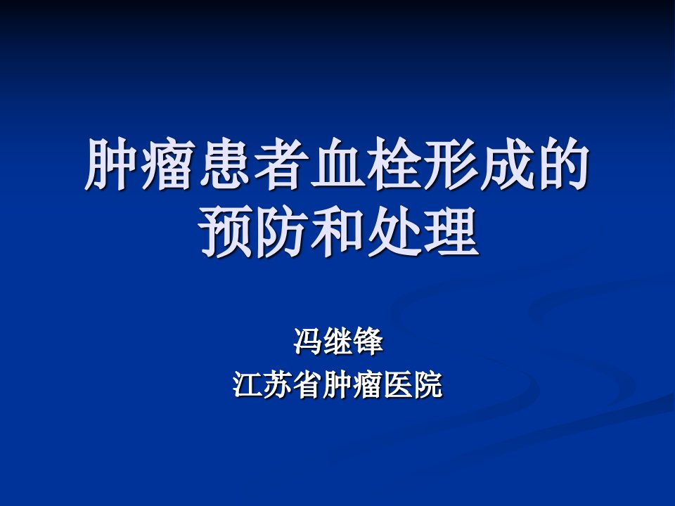 肿瘤患者血栓形成的预防和处理