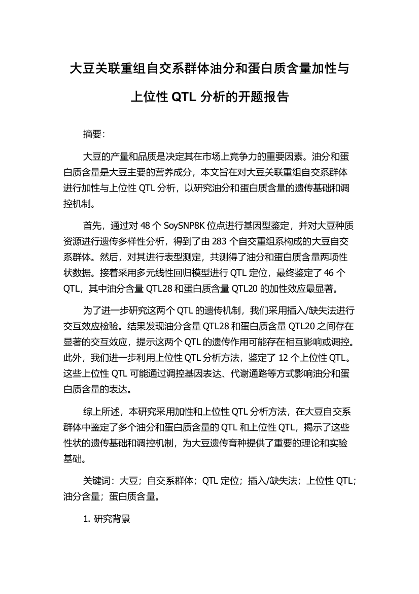 大豆关联重组自交系群体油分和蛋白质含量加性与上位性QTL分析的开题报告