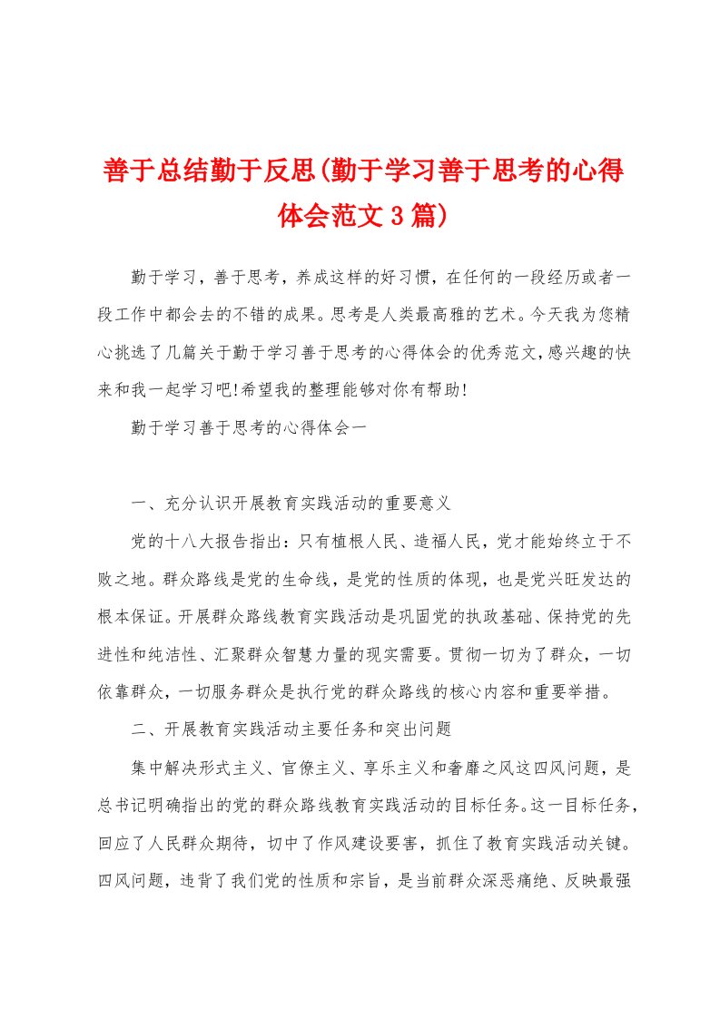 善于总结勤于反思(勤于学习善于思考的心得体会范文3篇)