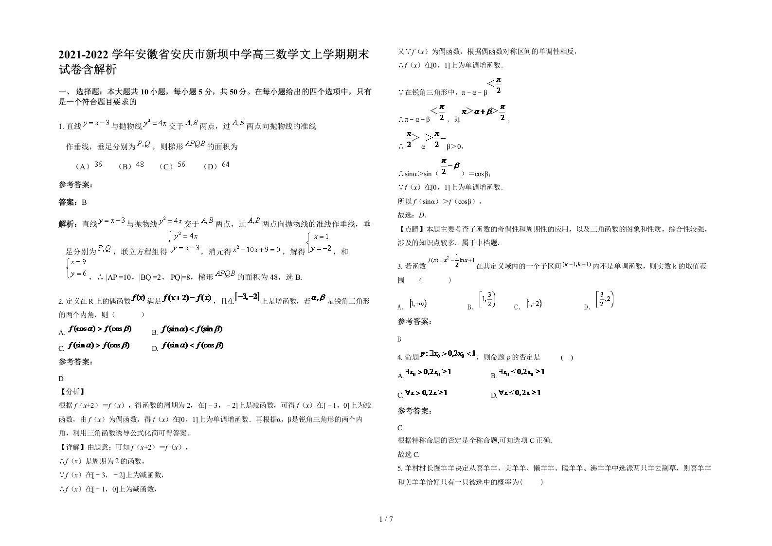 2021-2022学年安徽省安庆市新坝中学高三数学文上学期期末试卷含解析