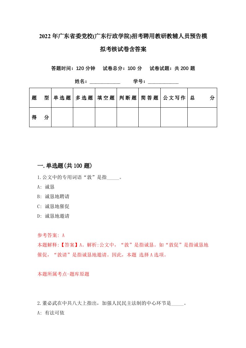 2022年广东省委党校广东行政学院招考聘用教研教辅人员预告模拟考核试卷含答案5