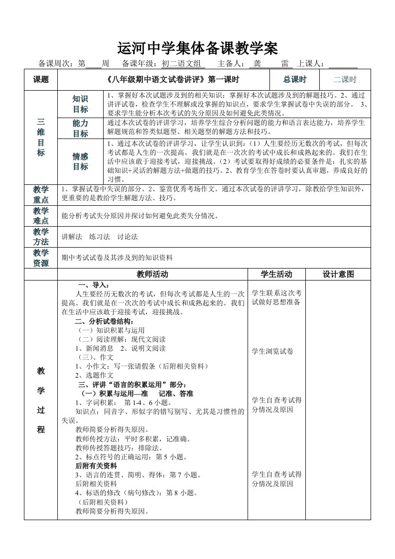 《八年级期中语文试卷讲评》表格教学设计